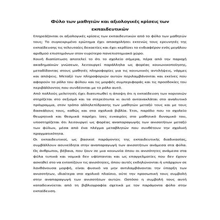φύλο των μαθητών και αξιολογικές κρίσεις των εκπαιδευτικών