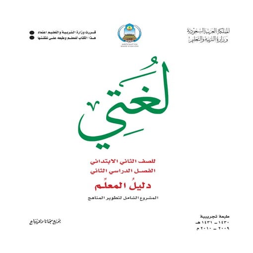 دليل المعلم لمادة لغتي للصف الثاني الابتدائي الفصل الثاني