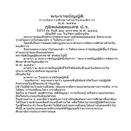 พ.ร.บ.การจัดการศึกษาสำหรับคนพิการ2551
