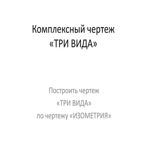 три вида по изометрии
