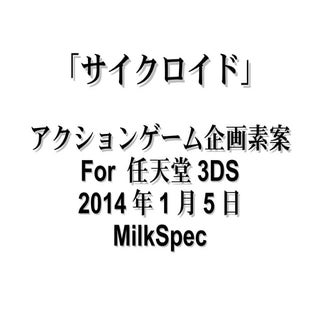 「サイクロイド」アクションゲーム企画素案 for Nintendo3DS