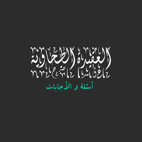 أسئلة العقيدة الطحاوية مع الأجابات