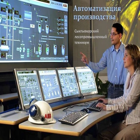 Автоматизация производства