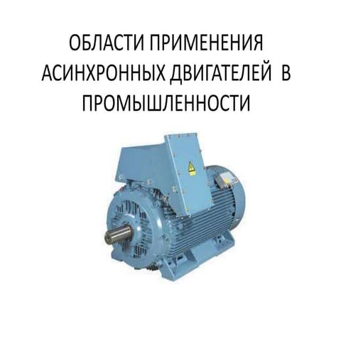 Область применения коллекторных двигателей