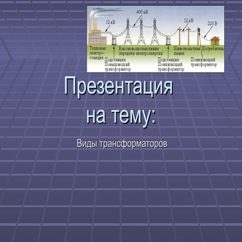 Виды трансформаторов