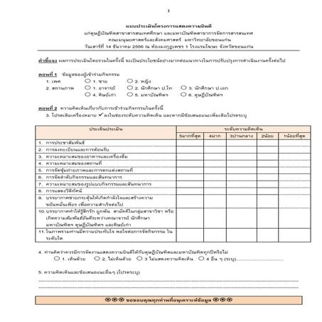 แบบประเมินโครงการแสดงความยินดี