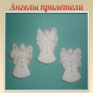 ангелы прилетели