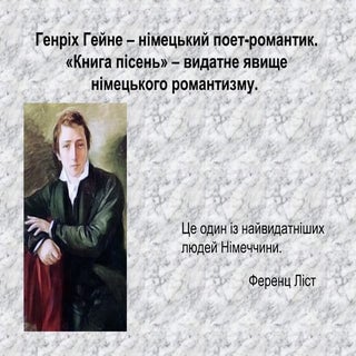 Генріх Гейне – німецький поет роман...