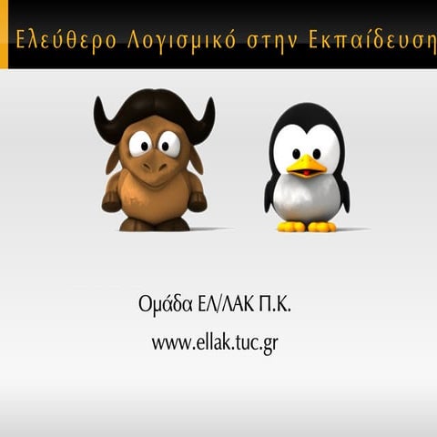 Ελεύθερο Λογισμικό / Λογισμικό Ανοικτού Κώδικα στην Εκπαιδευση