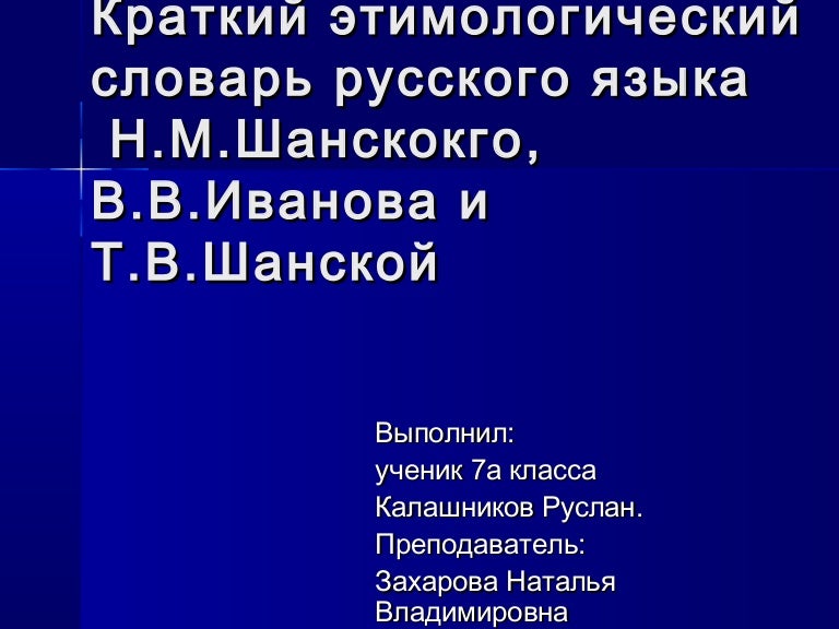 Этимологический словарь русского языка шанского н м. Шанский Иванов этимологический словарь русского языка. Этимологический словарь Шанский Боброва.