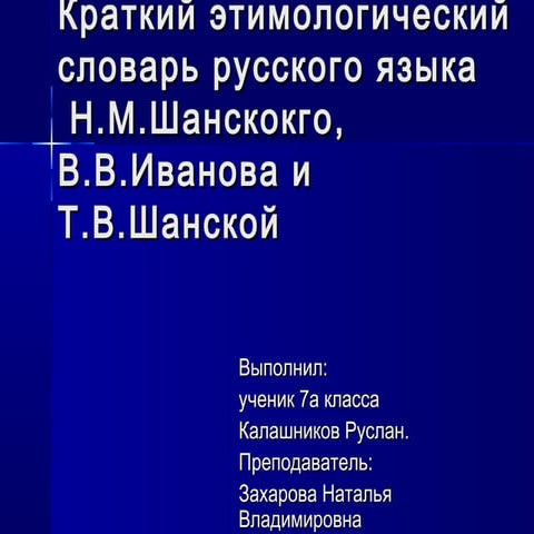 Краткий этимологический словарь русского языка | PPT