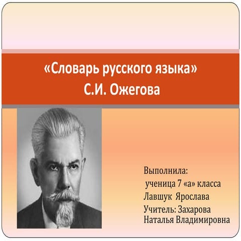 словарь русского языка с.и.ожегов лавшук я.7а+