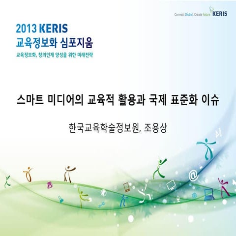 스마트미디어의 교육적 활용과 국제 표준화 이슈