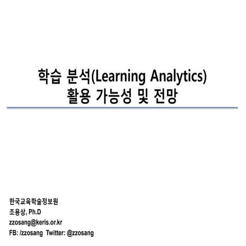 학습분석(Learning Analytics) 활용 가능성 및 전망