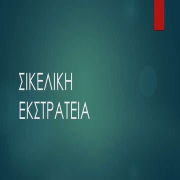 ΣΙΚΕΛΙΚΗ ΕΚΣΤΡΑΤΕΙΑ