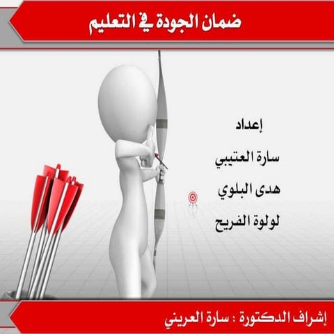 الجودة في التعليم من إعداد   سارة العتيبي- هدى البلوي - لولوه الفريح