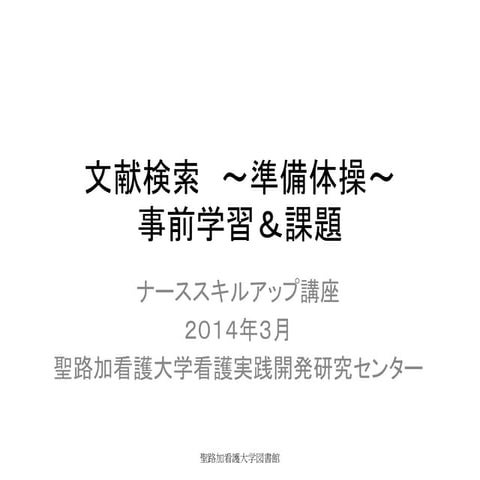 文献検索講座　事前学習と課題