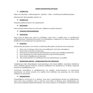 Δομή Ερευνητικής Εργασίας (Project)