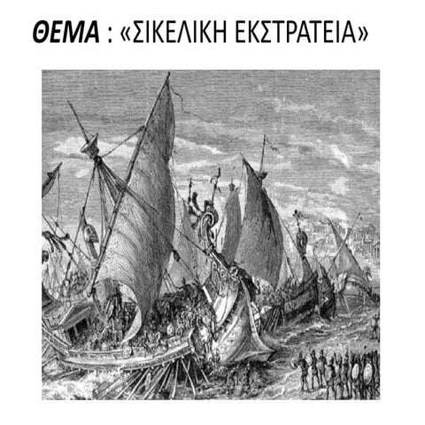 Σικελική εκστρατεία - ομαδική εργασία