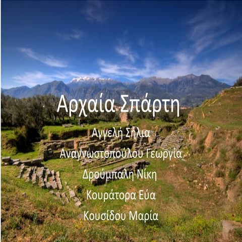 αρχαία σπάρτη