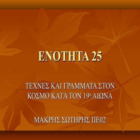 ENOTHTA 25