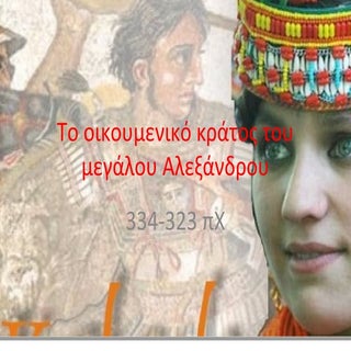 το οικουμενικό κράτος του μεγάλου α...