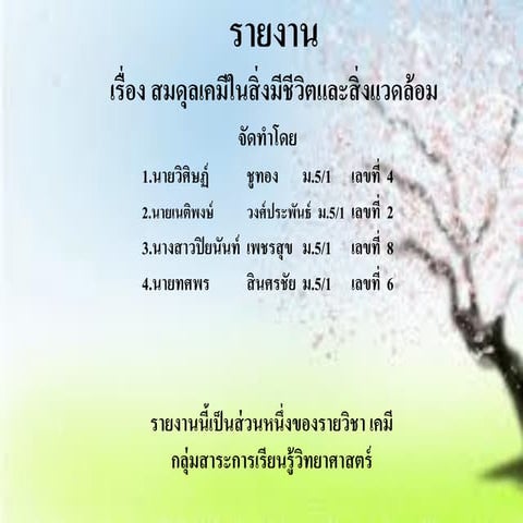 สมดุลเคมีในสิ่งมีชีวิตและสิ่งแวดล้อม