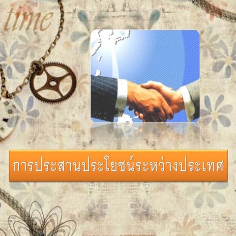 การประสานประโยชน์ระหว่างประเทศ