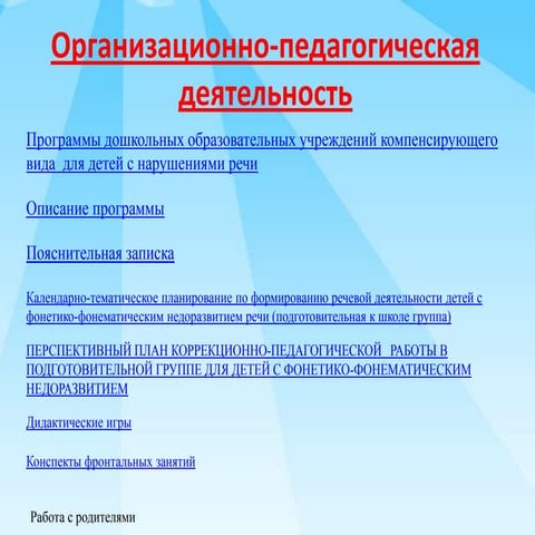 организационно педагогическая деятельность