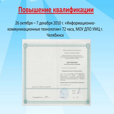 повышение квалификаци и презентация