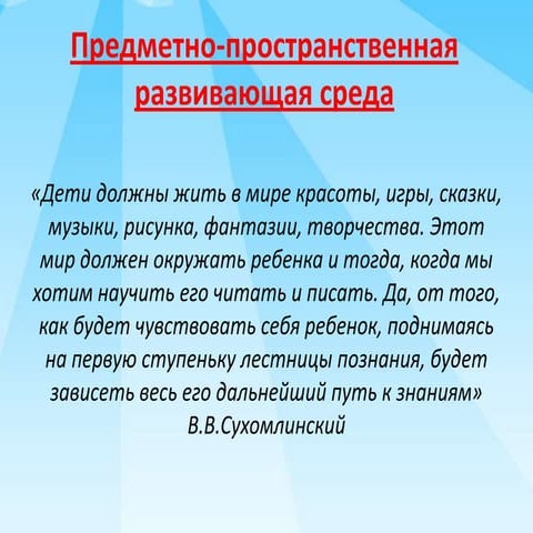 предметно пространственная развивающая среда