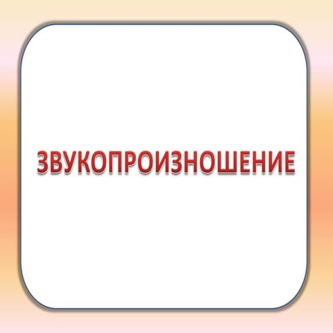 речевая карта