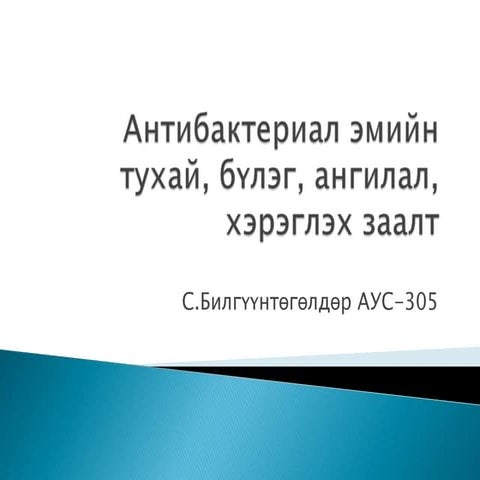 антибактериал эмийн тухай, бүлэг, ангилал,