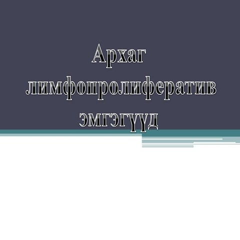 архаг лимфолейкоз