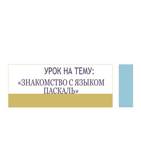 урок знакомство с языком паскаль