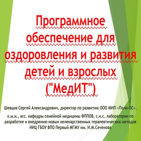 Программное обеспечение для оздоровления и развития детей и взрослых