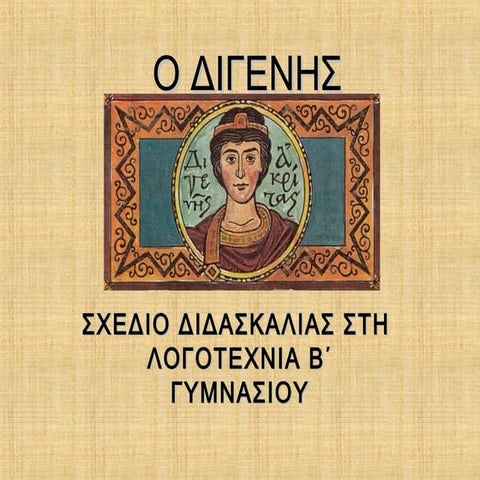 ο διγενής