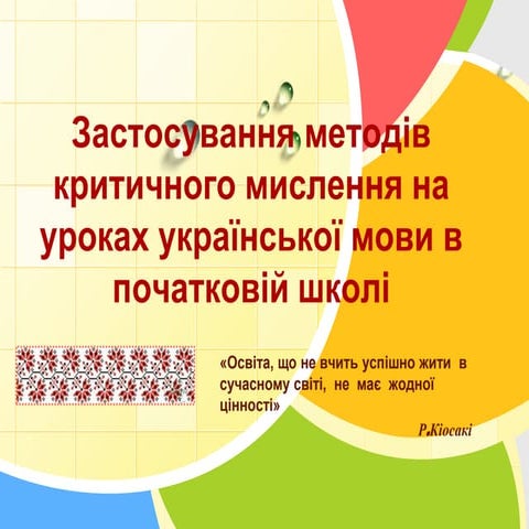 Застосування методів критичного мислення в початковій школі на уроках українс...