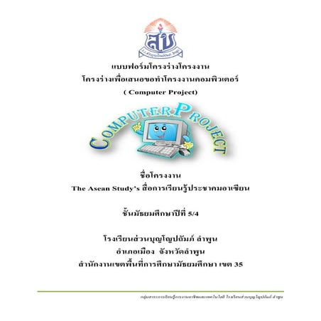 โครงร่างโครงงานคอมพิวเตอร์