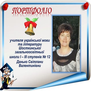 портфоліо данько с. в.