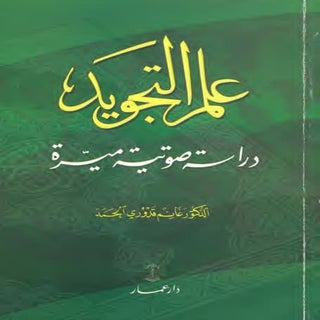 علم التجويد دراسة صوتية