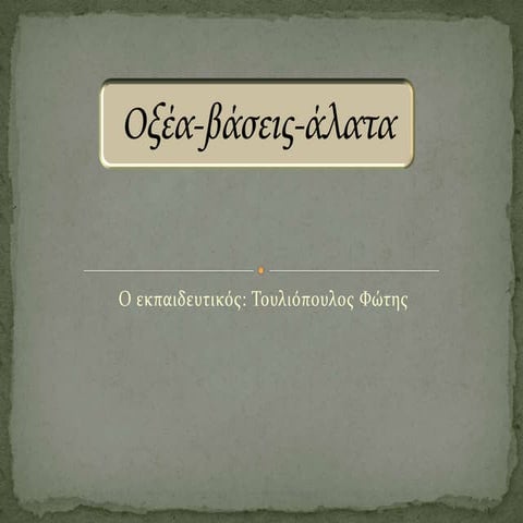 οξέα βάσεις άλατα