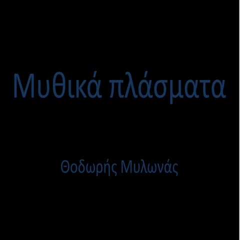 Μυθικά Πλάσματα