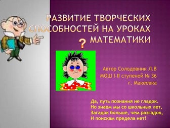 развитие творческих способностей на уроках математики