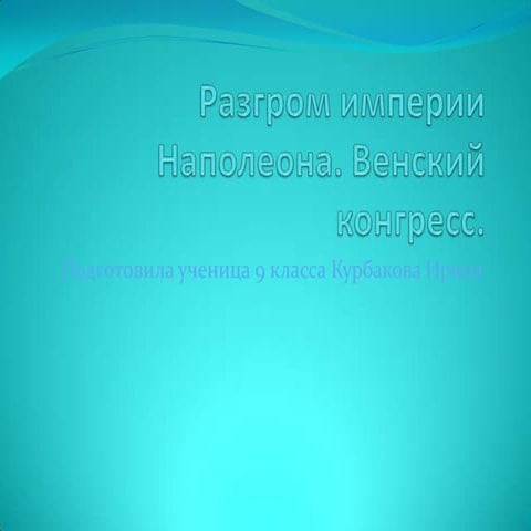венский конгресс презентация | PPT