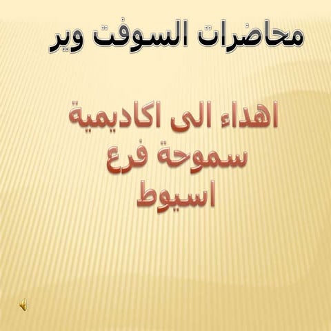 محاضرات السوفت