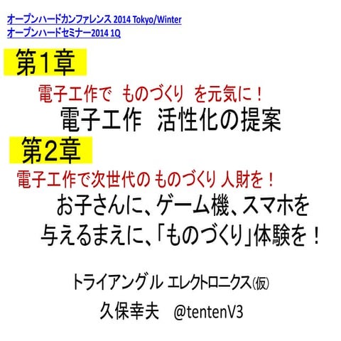 電子工作推進＆ものづくり人財育成提案