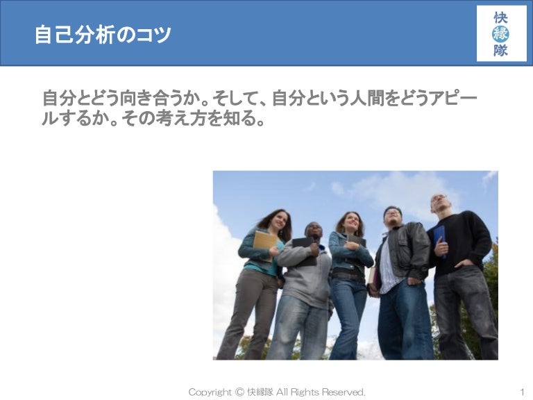自己分析のコツ 快縁隊