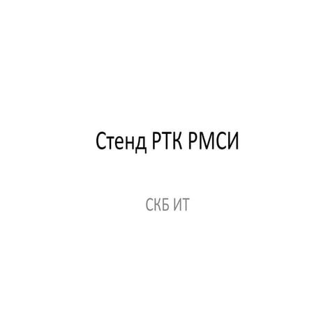 Стенд РТК РМСИ