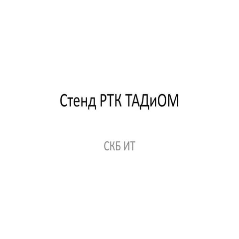 Стенд РТК ТАДиОМ